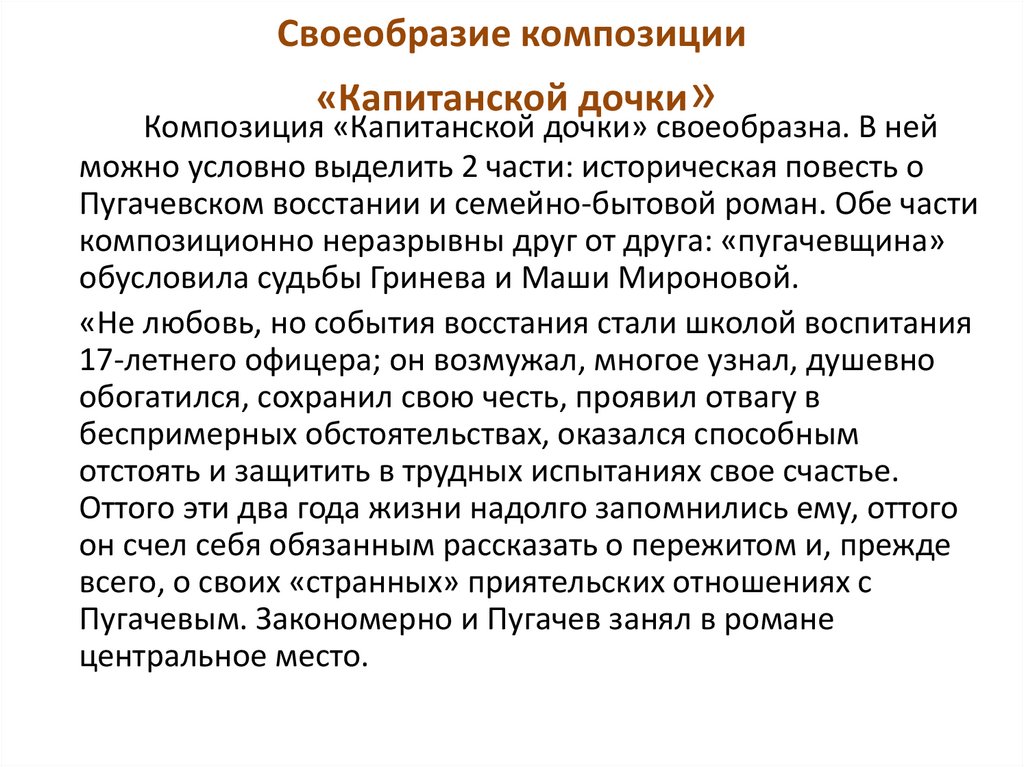 Своеобразие композиции «Капитанской дочки»
