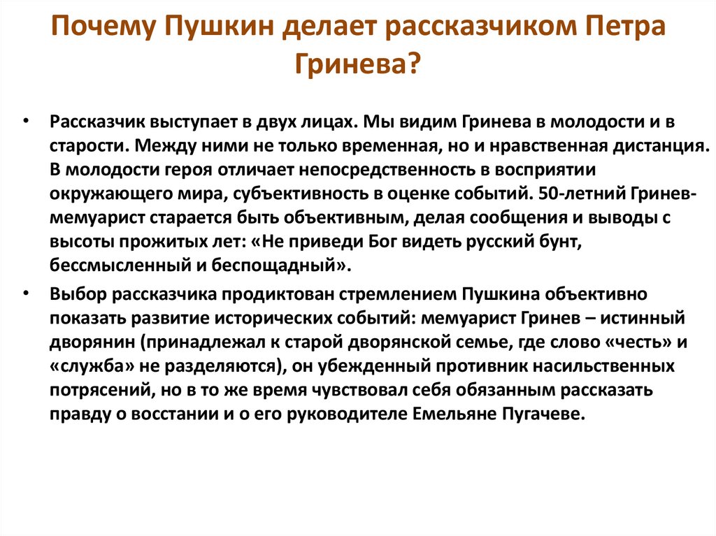 Почему Пушкин делает рассказчиком Петра Гринева?