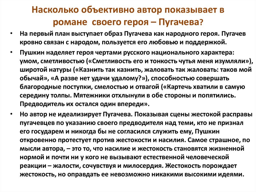 Насколько объективно автор показывает в романе своего героя – Пугачева?