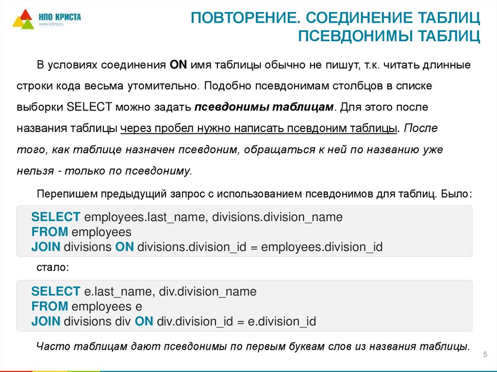 Повторение. Соединение таблиц Псевдонимы таблиц