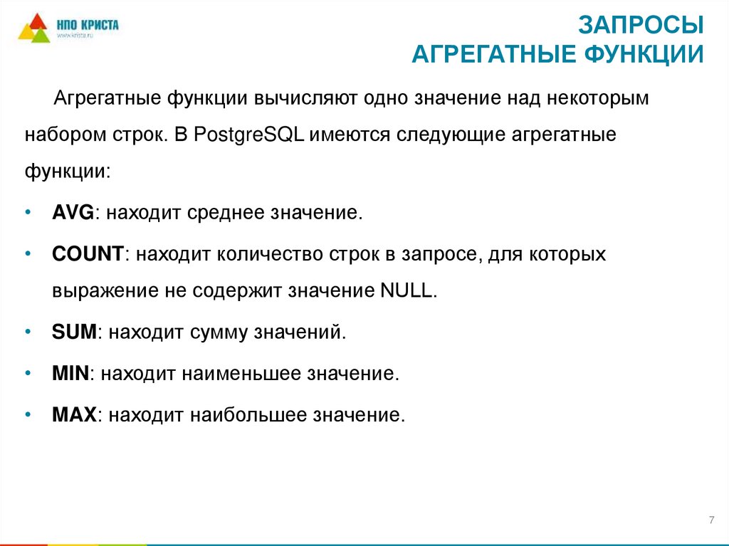 Запросы Агрегатные функции