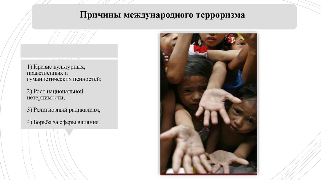 1) Кризис культурных, нравственных и гуманистических ценностей; 2) Рост национальной нетерпимости; 3) Религиозный радикализм;