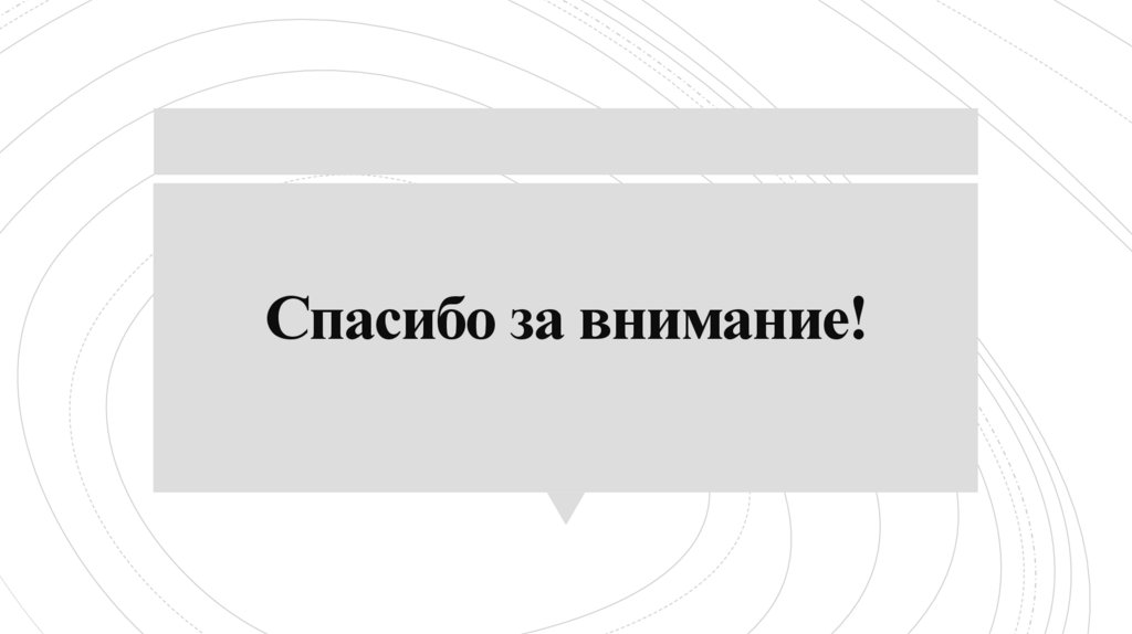 Спасибо за внимание!