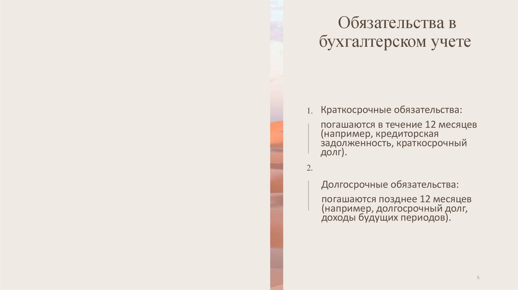 Обязательства в бухгалтерском учете 