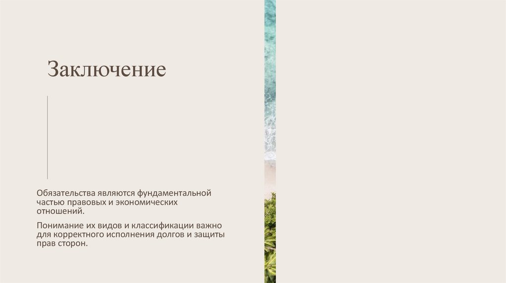 Заключение