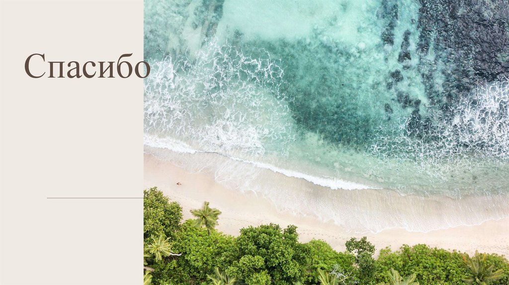 Спасибо