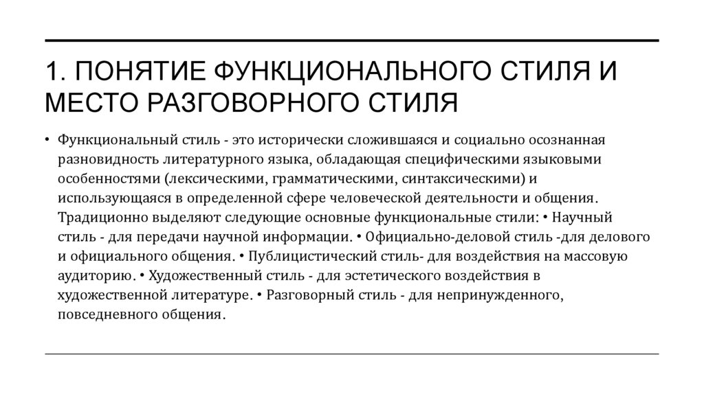 1. Понятие функционального стиля и место разговорного стиля