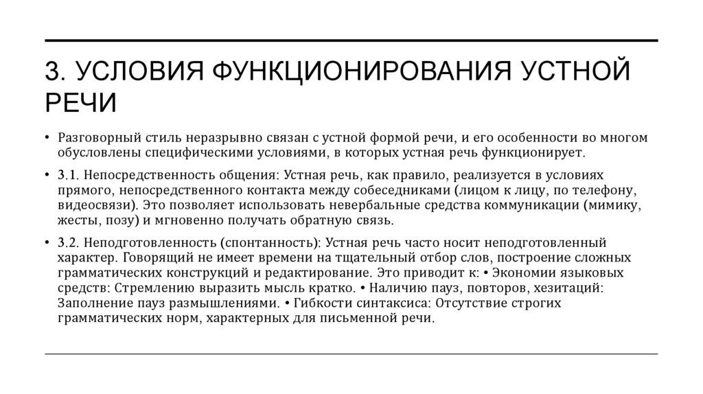 3. Условия функционирования устной речи