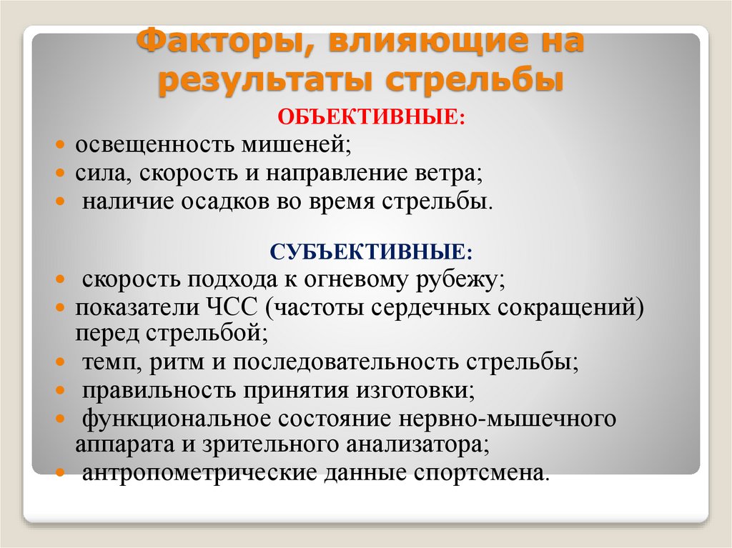 Факторы, влияющие на результаты стрельбы