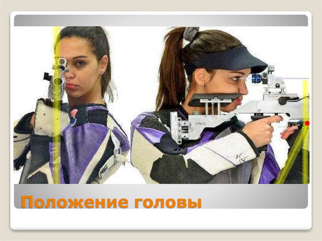 Положение головы