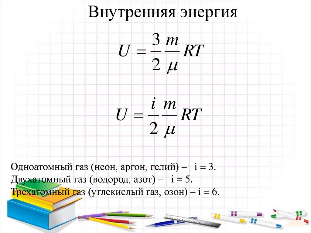 Внутренняя энергия