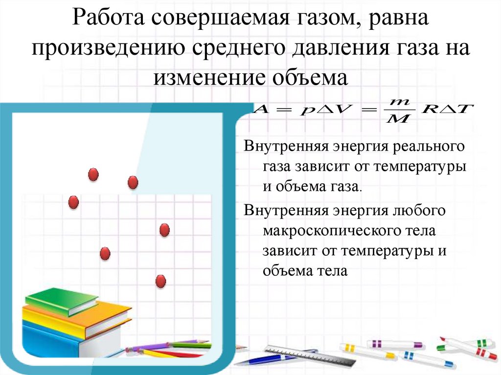 Работа совершаемая газом, равна произведению среднего давления газа на изменение объема