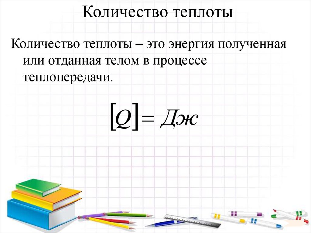 Количество теплоты