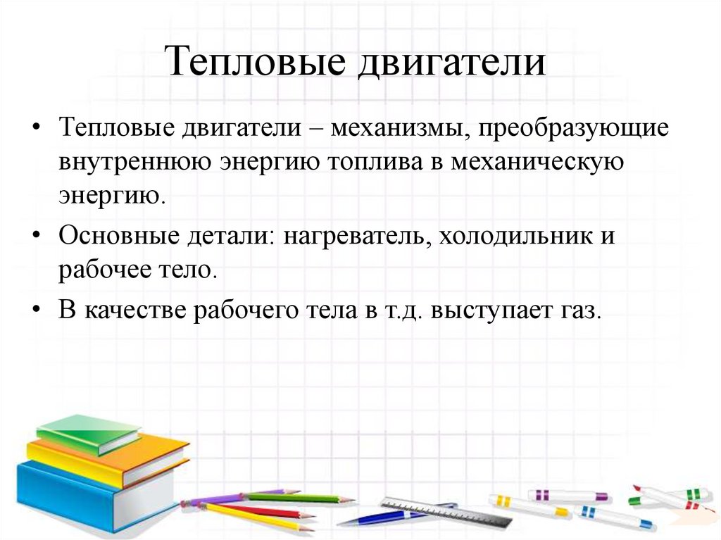 Тепловые двигатели