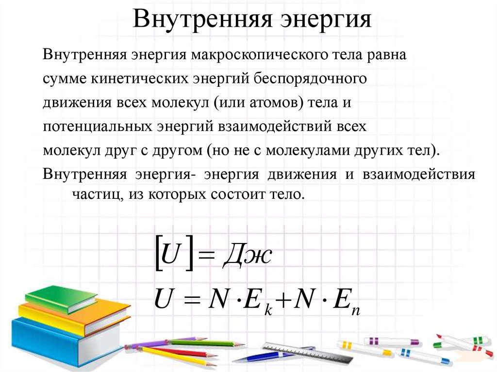 Внутренняя энергия
