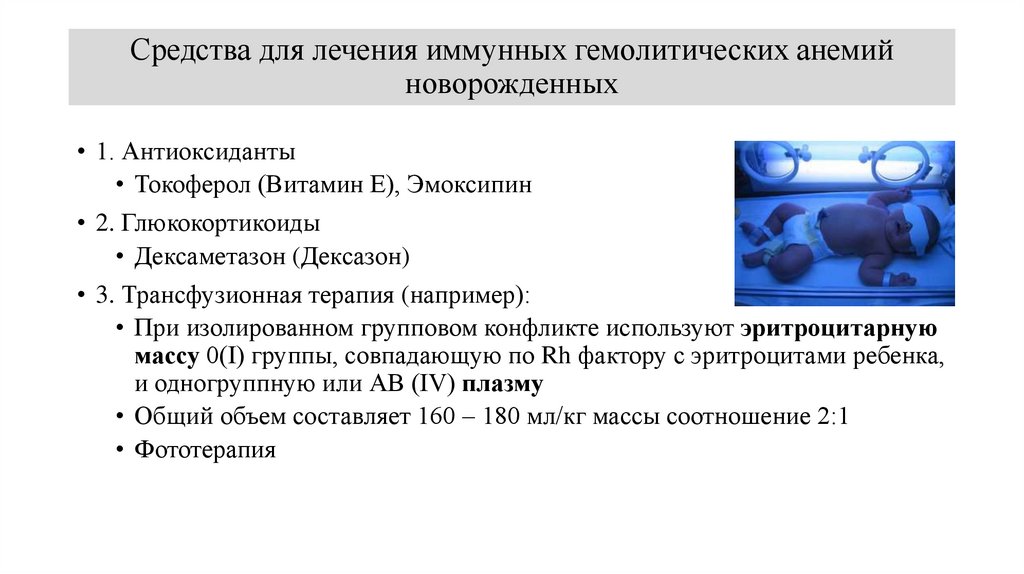 Средства для лечения иммунных гемолитических анемий новорожденных