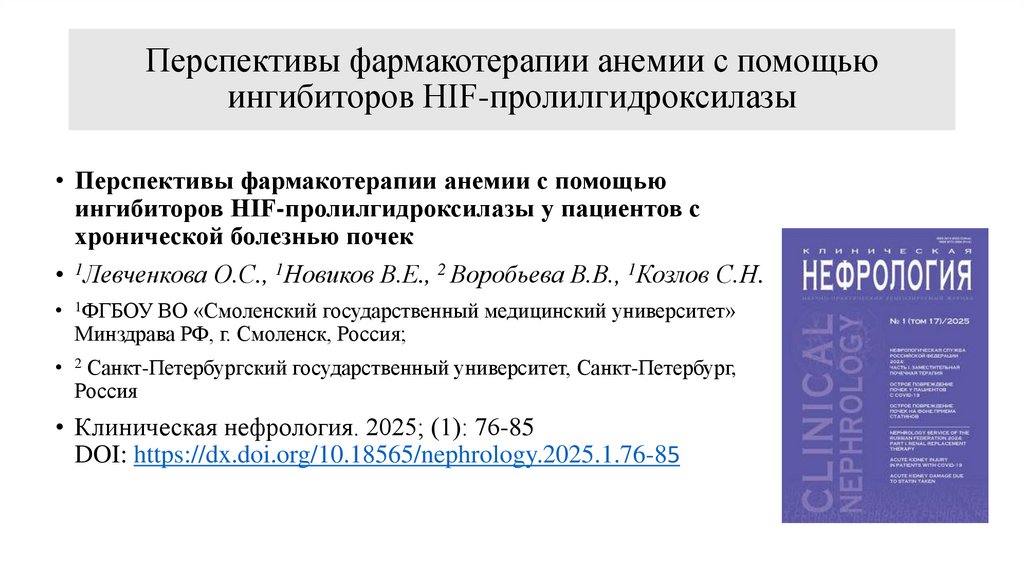 Перспективы фармакотерапии анемии с помощью ингибиторов HIF-пролилгидроксилазы