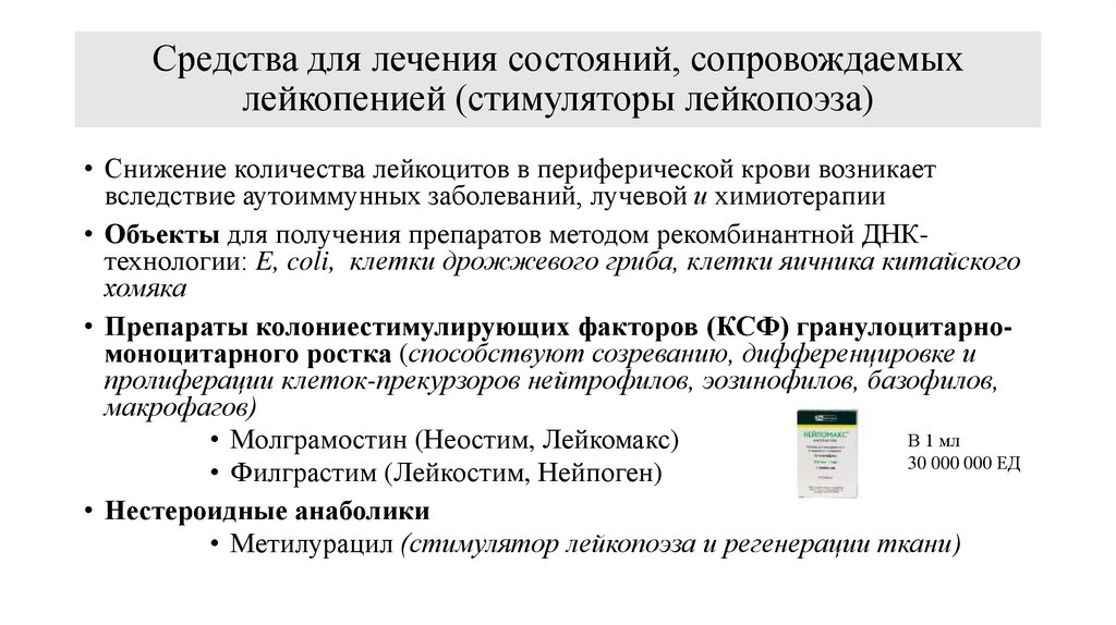 Средства для лечения состояний, сопровождаемых лейкопенией (стимуляторы лейкопоэза)