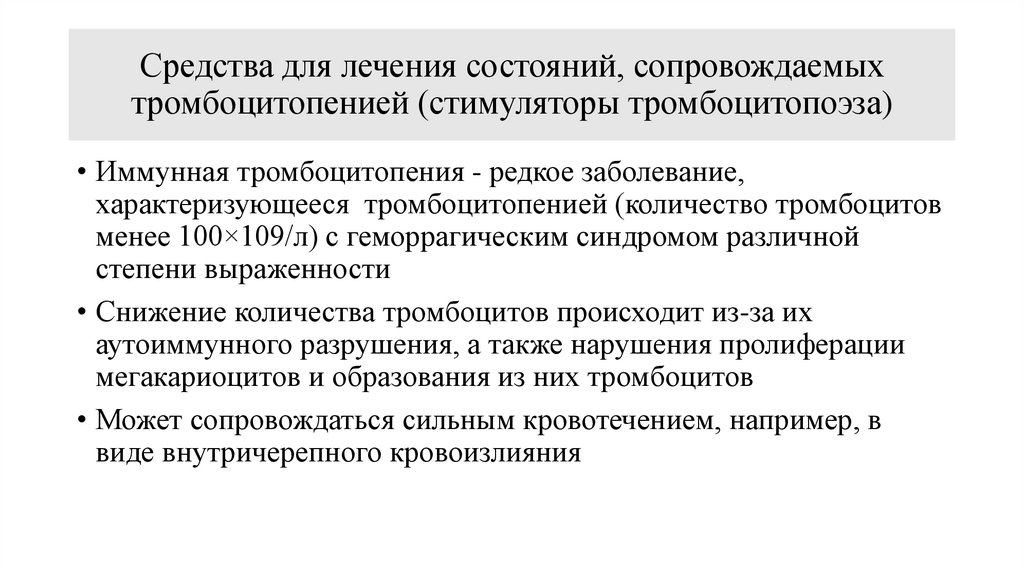 Средства для лечения состояний, сопровождаемых тромбоцитопенией (стимуляторы тромбоцитопоэза)