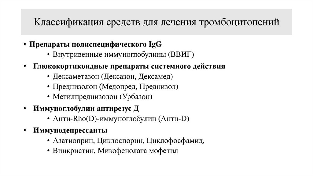 Классификация средств для лечения тромбоцитопений