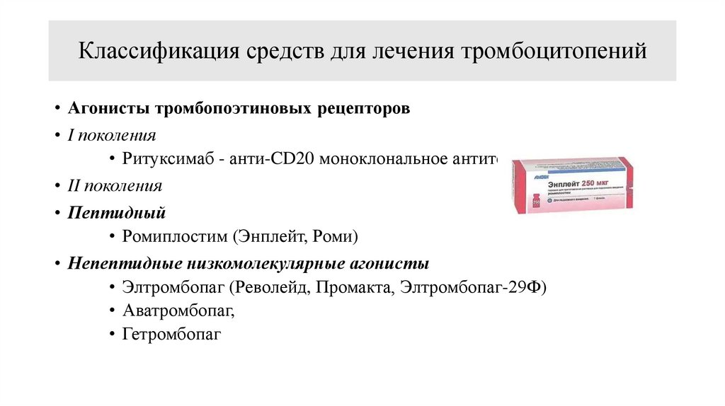 Классификация средств для лечения тромбоцитопений