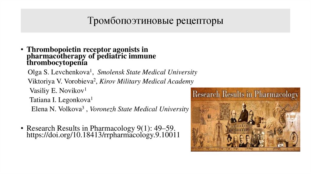 Тромбопоэтиновые рецепторы