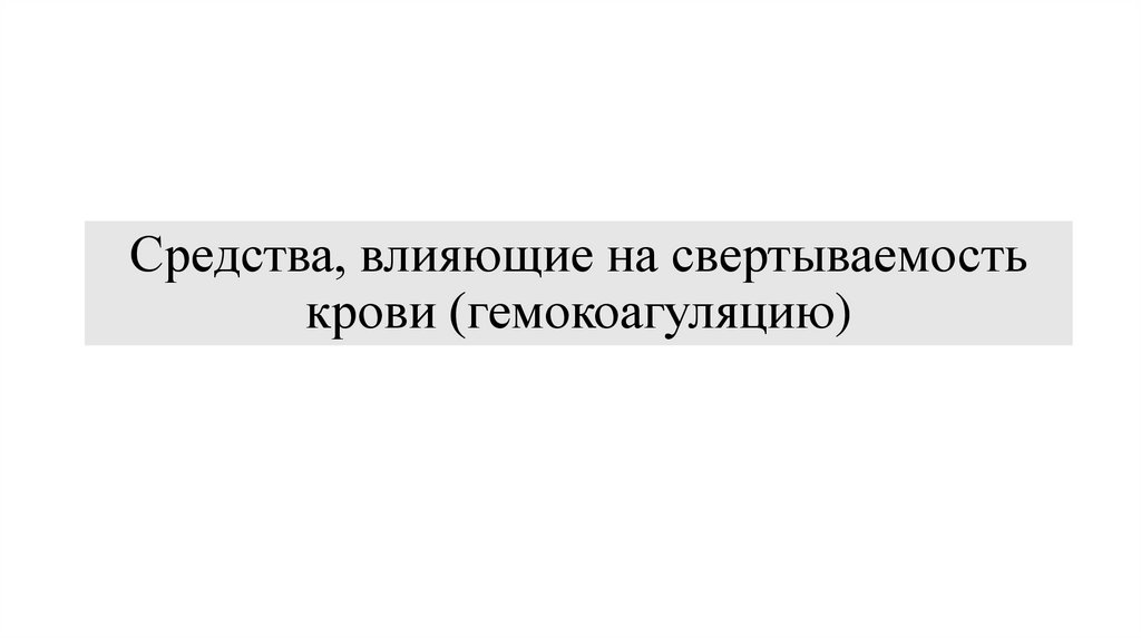 Средства, влияющие на свертываемость крови (гемокоагуляцию)