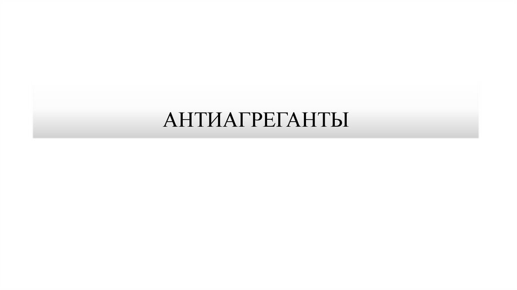 АНТИАГРЕГАНТЫ