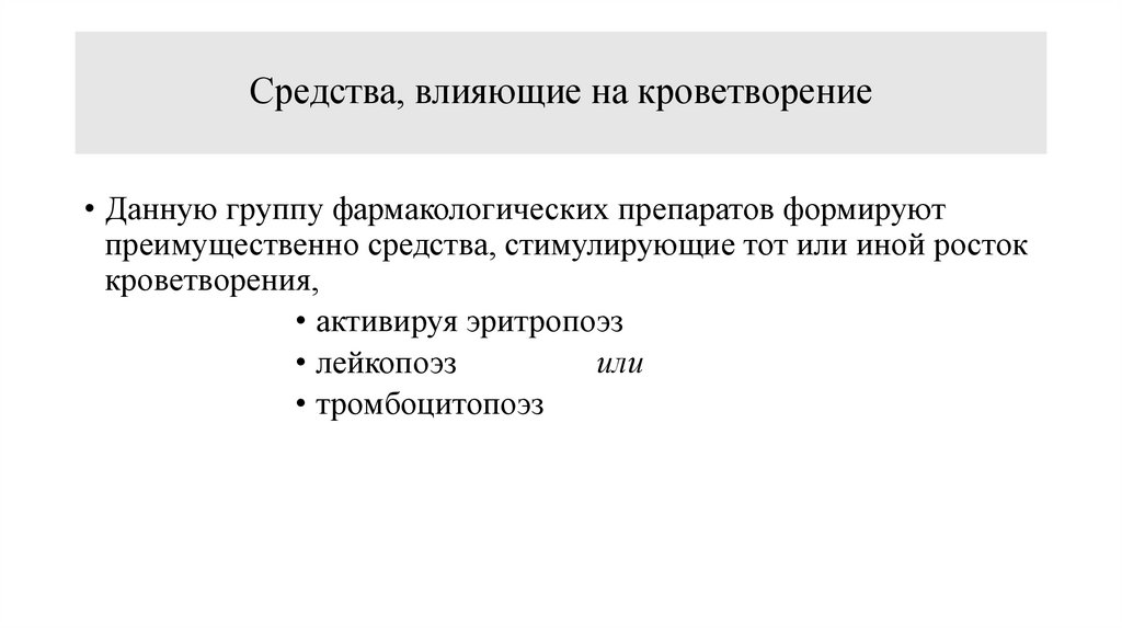 Средства, влияющие на кроветворение