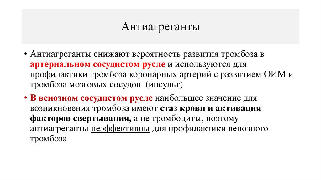 Антиагреганты