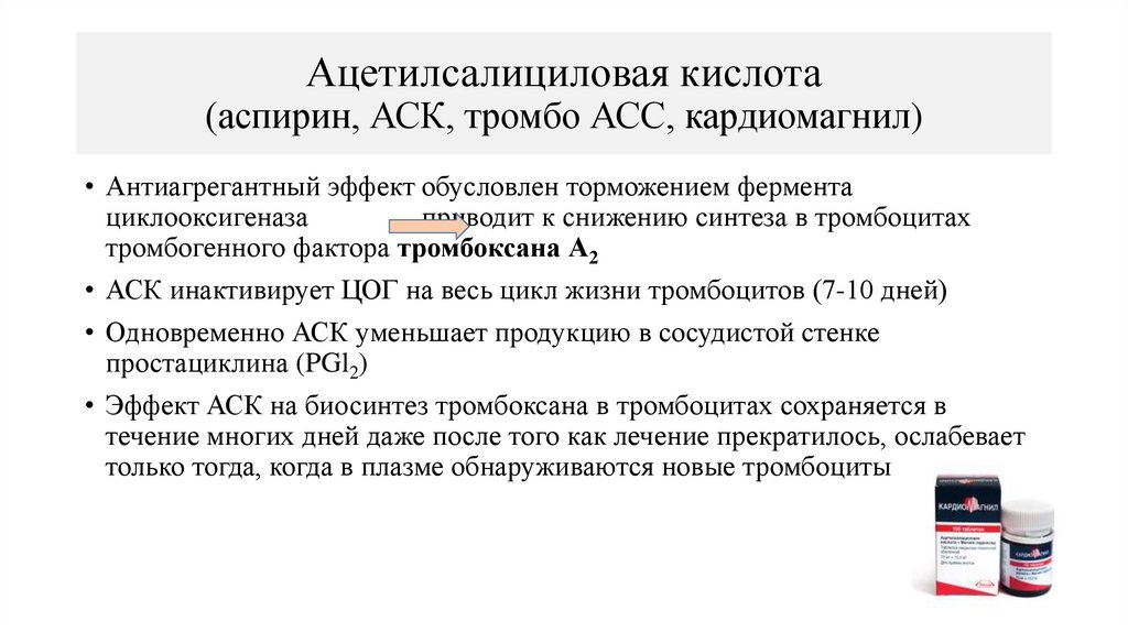 Ацетилсалициловая кислота (аспирин, АСК, тромбо АСС, кардиомагнил)