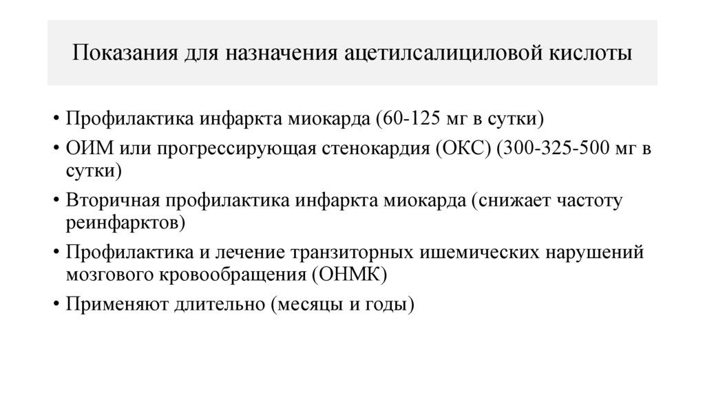 Показания для назначения ацетилсалициловой кислоты