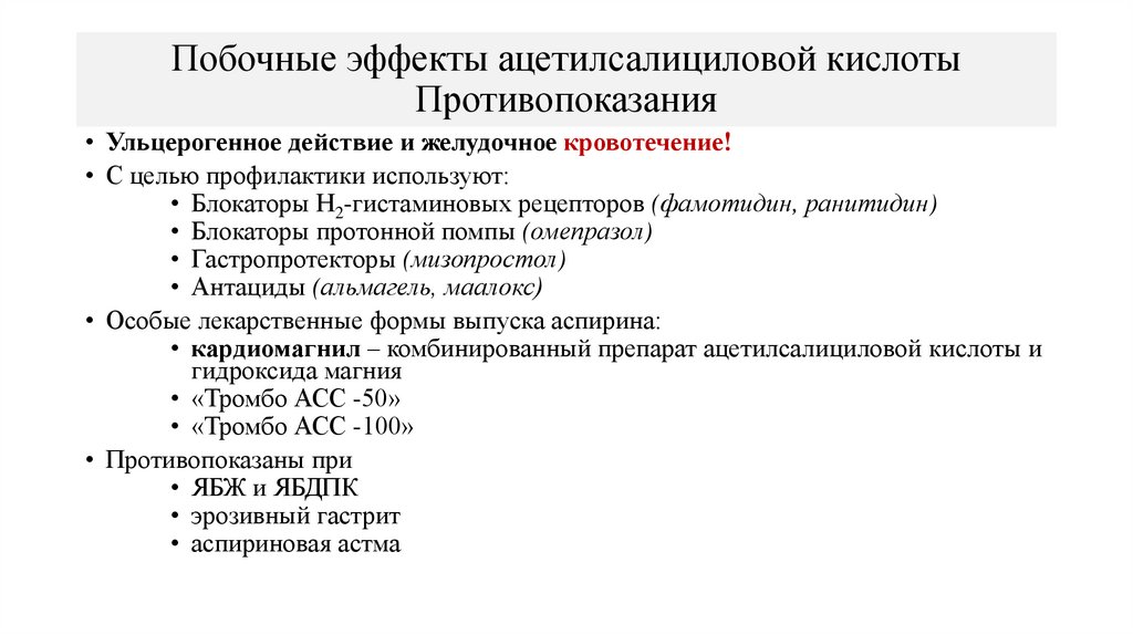 Побочные эффекты ацетилсалициловой кислоты Противопоказания