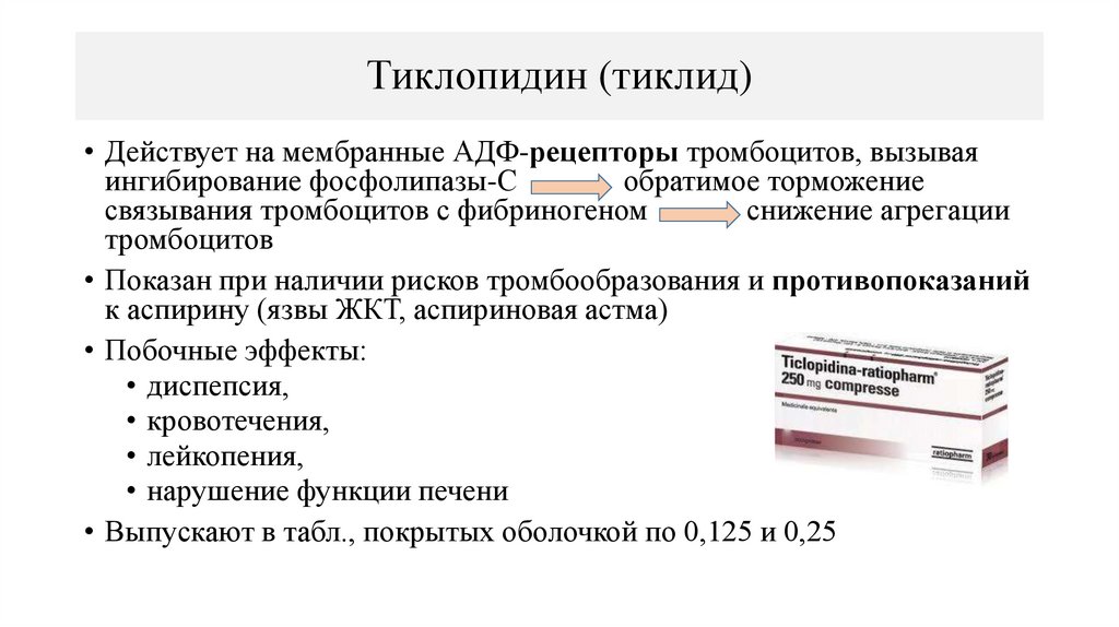 Тиклопидин (тиклид)