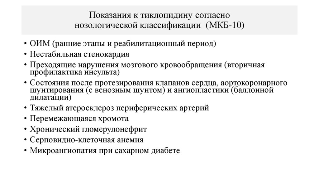 Показания к тиклопидину согласно нозологической классификации (МКБ-10)