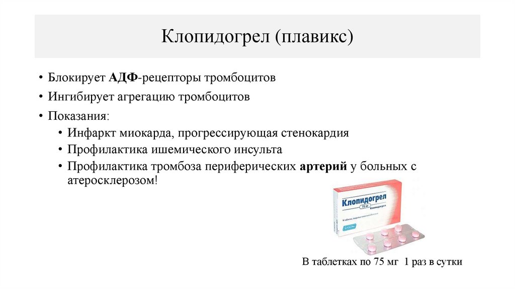 Клопидогрел (плавикс)