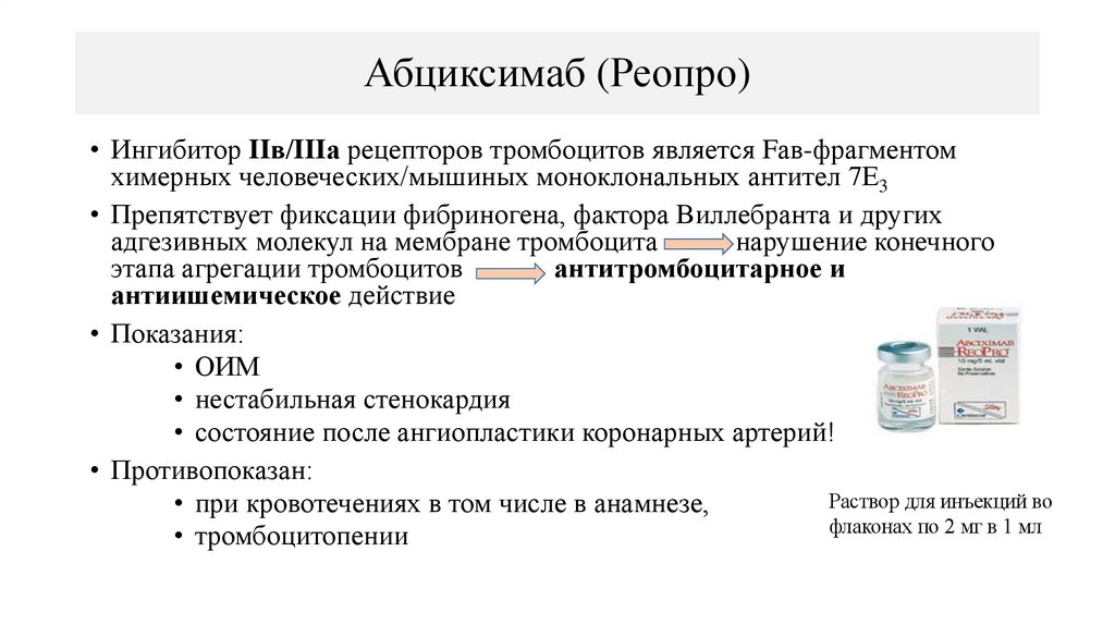 Абциксимаб (Реопро)