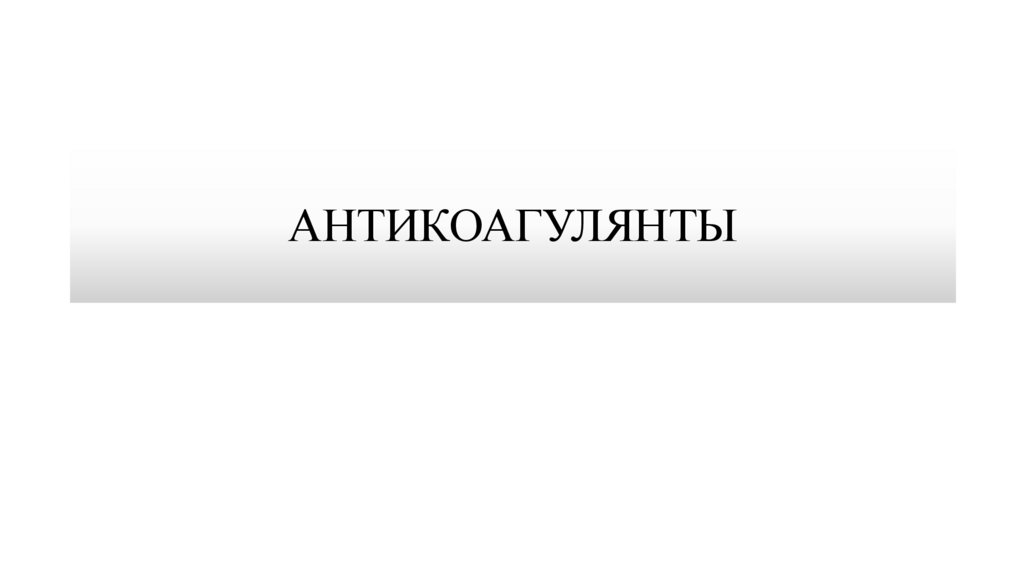 АНТИКОАГУЛЯНТЫ