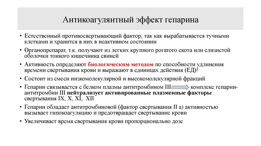 Антикоагулянтный эффект гепарина