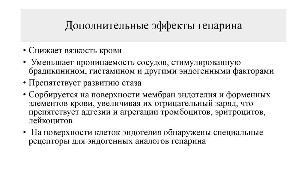 Дополнительные эффекты гепарина
