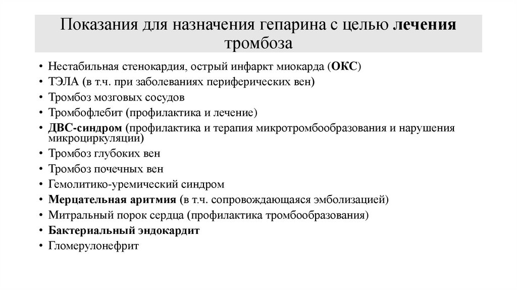 Показания для назначения гепарина с целью лечения тромбоза
