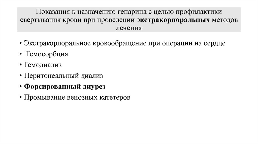 Показания к назначению гепарина с целью профилактики свертывания крови при проведении экстракорпоральных методов лечения