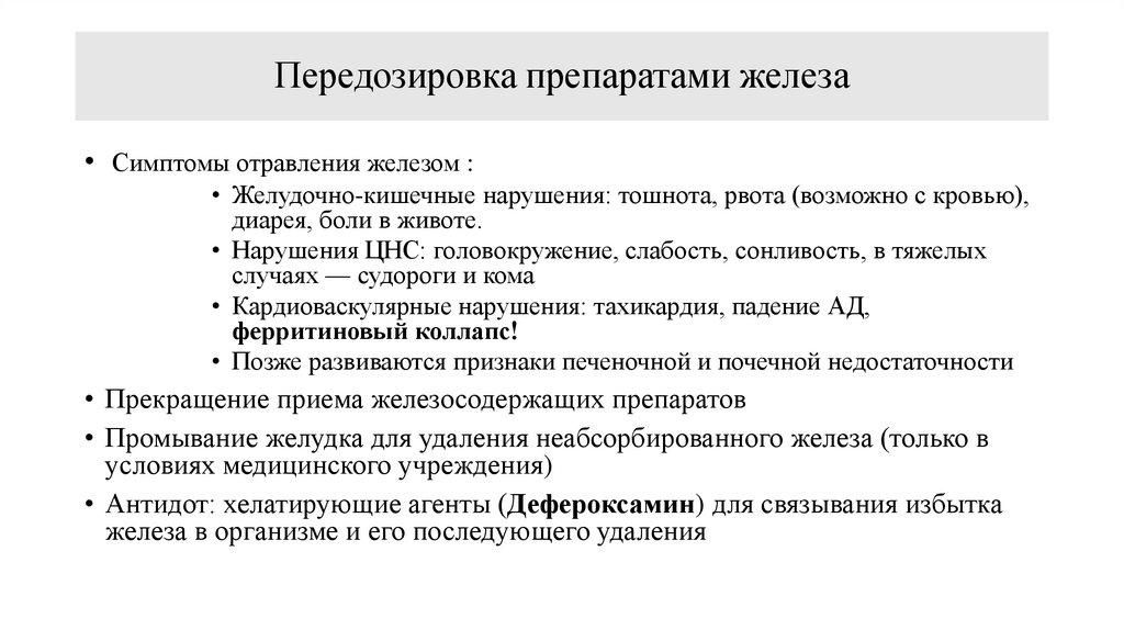 Передозировка препаратами железа