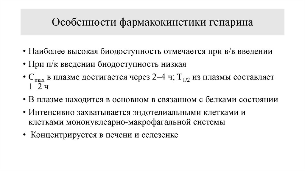 Особенности фармакокинетики гепарина