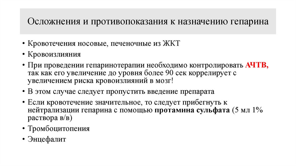 Осложнения и противопоказания к назначению гепарина