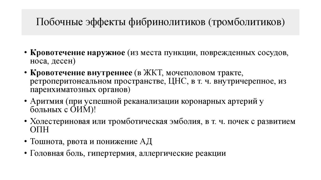 Побочные эффекты фибринолитиков (тромболитиков)
