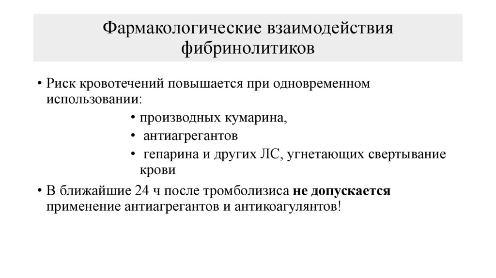 Фармакологические взаимодействия фибринолитиков