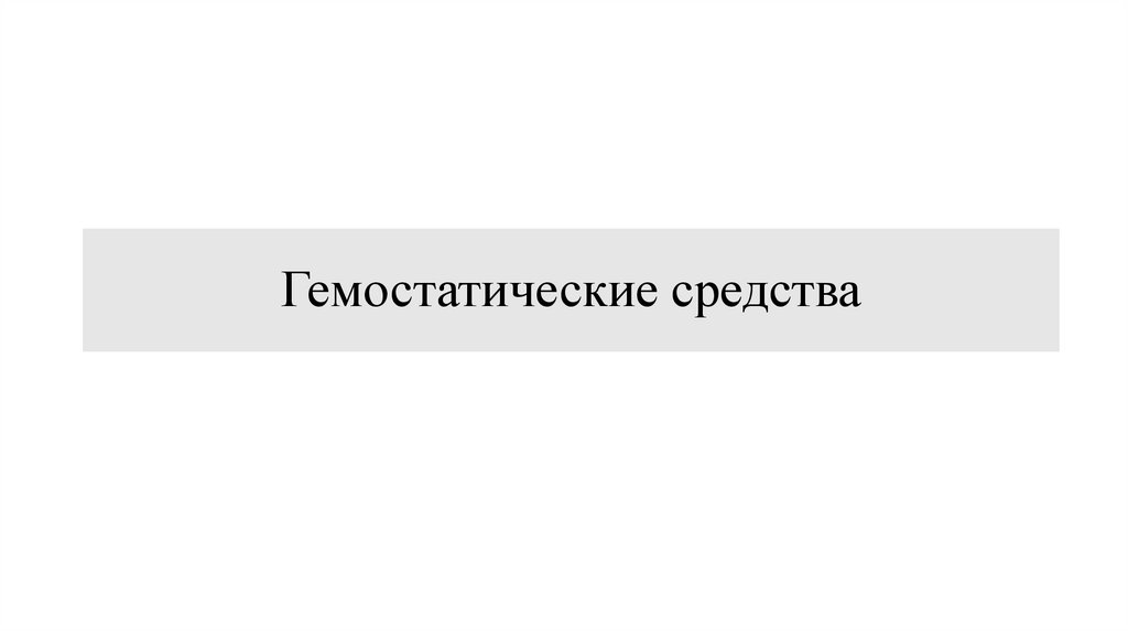 Гемостатические средства