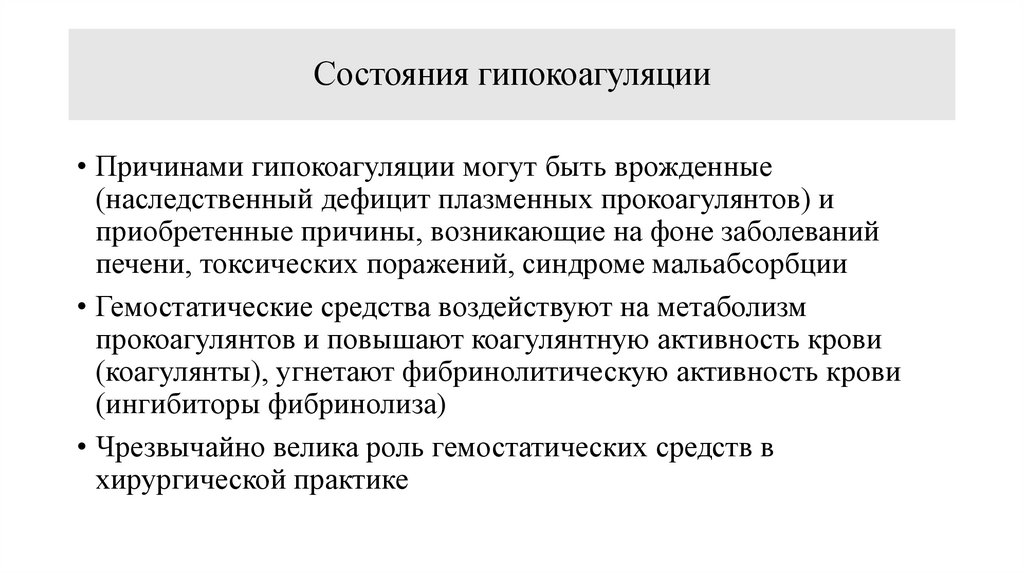 Состояния гипокоагуляции