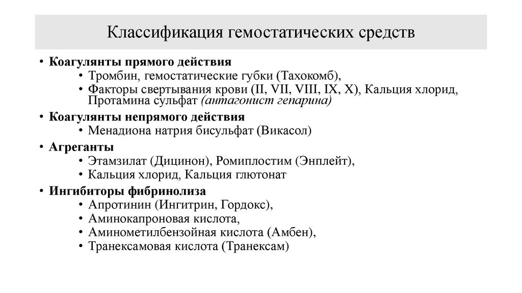 Классификация гемостатических средств